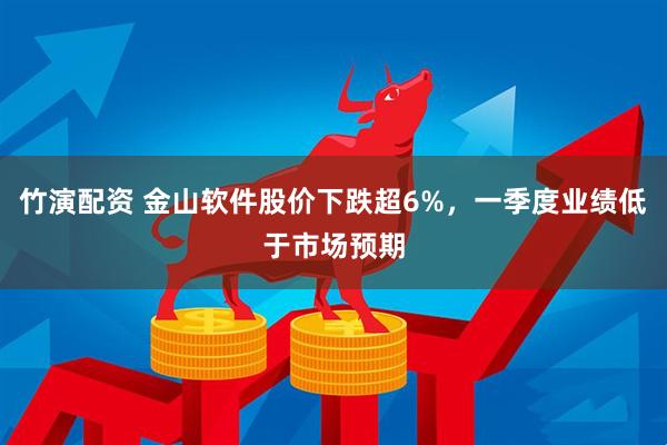 竹演配资 金山软件股价下跌超6%，一季度业绩低于市场预期