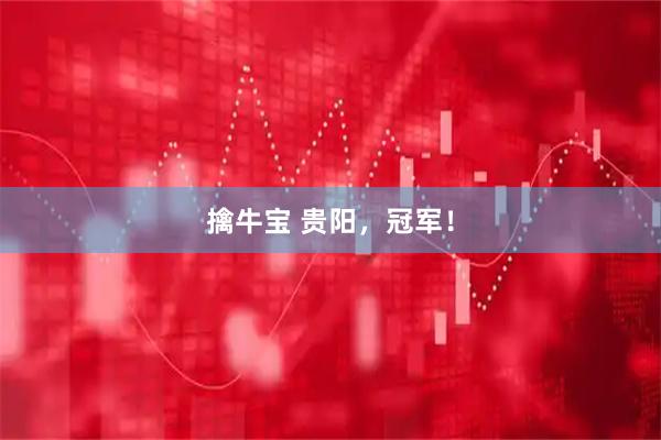 擒牛宝 贵阳，冠军！
