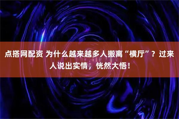 点搭网配资 为什么越来越多人搬离“横厅”？过来人说出实情，恍然大悟！