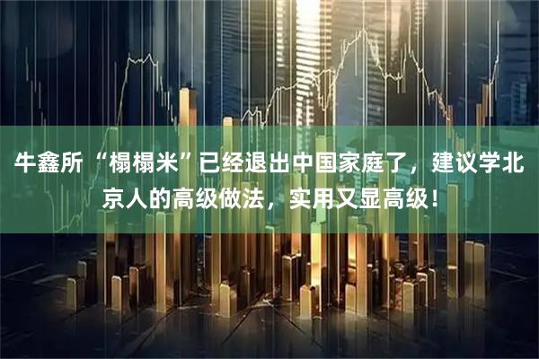 牛鑫所 “榻榻米”已经退出中国家庭了，建议学北京人的高级做法，实用又显高级！