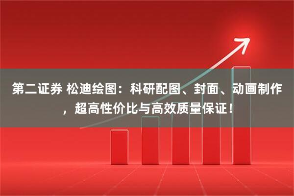 第二证券 松迪绘图：科研配图、封面、动画制作，超高性价比与高效质量保证！